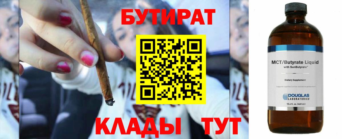 Бутират BDO 33%  Вход с VPN  Александров 