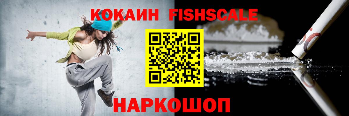 Кокаин FishScale Александров