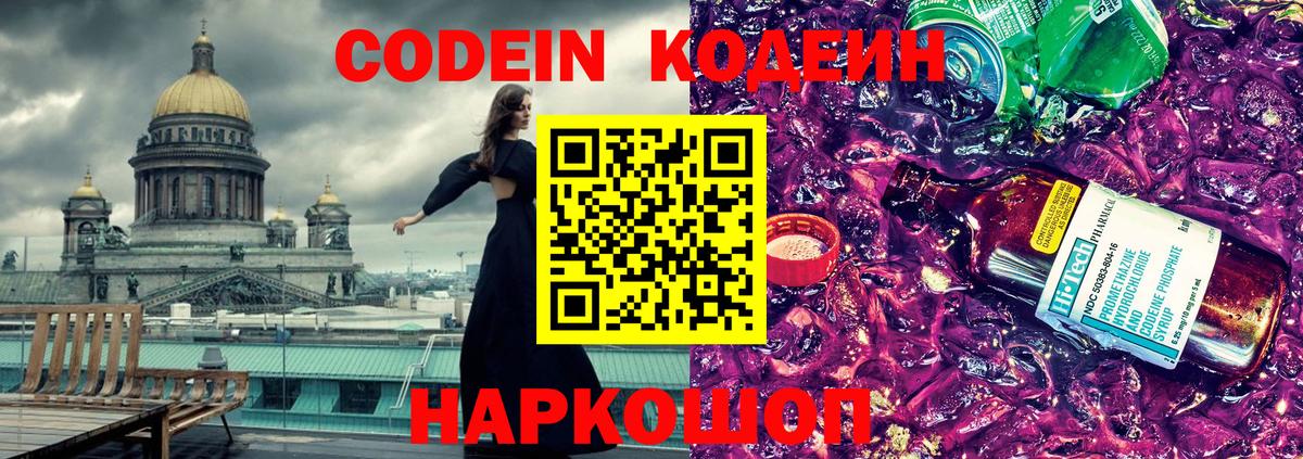 Кодеин Purple Drank Александров