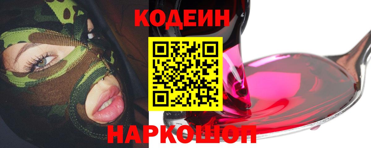 Александров  Кодеин Purple Drank  Кодеин напиток Lean (лин)  Вход с VPN 